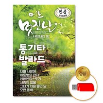 USB_어느멋진날에통기타와발라드80곡/음반/USB음반/발라드/차량용/고음질/정품/애창곡/노래/가요