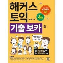 해커스 토익 기출 보카 (해커스어학연구소)
