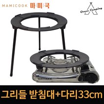 그레이스 캠핑 그리들받침대+다리(33cm) 국산 가정용 캠핑용 업소용 구이팬 스탠드 버너 거치대, 그리들 받침대+다리33cm