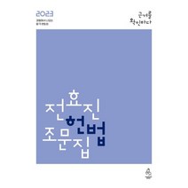 2023 전효진 헌법조문집, 트윈링 추가[초록]