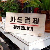 뭉키데코 나무 팻말 안내판 표지판 탁상용 W6_099_카드결제 환영, W6 기본