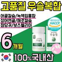 고품질 국산 100% 우슬 정 알약 환 캡슐 관절 연골 엔 에좋은 건강 식품 우술 닭발 닥발 쇠 소 무릅 무릎 물팍 팍 초록입 홍합 참당귀 칼슘 무릎 무릅 손목 허리 홈쇼핑 추천, 6통(6개월)