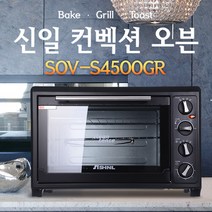 신일 45L 대용량 컨벡션 전기오븐기 SOV-S4500GR 전기오븐 오븐 컨벡션오븐 신일오븐 대형오븐, 단품없음