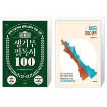 생기부 필독서 100 + 체크메이트 (마스크제공)