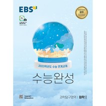 EBS한국교육방송공사 2022 EBS 수능완성 과학탐구영역 화학1