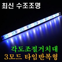 캠프리 3모드 USB 수족관어항조명등 수조등 수초조명 자동 온오프방, 1세트