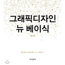 그래픽 디자인 뉴 베이식, 비즈앤비즈, 엘런 럽튼,제니퍼 콜 필립스 공저/조은형 역