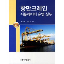 항만크레인 시뮬레이터 운영 실무, 도서출판 홍릉(홍릉과학출판사)