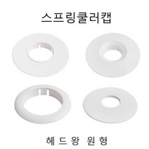 철물 헤드링(천장 스프링쿨러캡)헤드왕 원형, 본상품선택