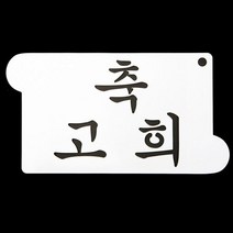 기타 떡케이크만들기 케이크장식 축 고희 스텐실 도안, 본상품선택 W40504E