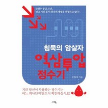 침묵의 암살자 역삼투압 정수기, 상품명