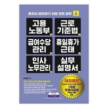 고용노동부 근로기준법 급여수당관리 휴일휴가근태 인사노무관리 실무 설명서 / 지식만들기책 도서 서적 | 스피드배송 | 안전포장 | 사은품 | (전1권)