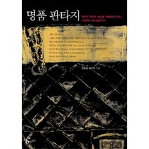 [개똥이네][중고-중] 명품 판타지