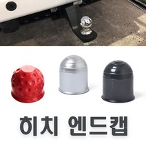 락모터스 견인볼 커버 덮개 마개 트레일러 카바 용품 견인장치 히치볼 견인볼캡 고무 플라스틱, 고무(레드)