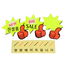 엄지척 마트 가격표 쇼카드 매장 가격 표시 pop 스티커 카드 상품 광고 홍보 홍보물 프라이스 종이 진열 진열대 전시 옷가게 백화점 마켓 시장 별풍선 말풍선 7p, 공백