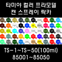타미야 컬러 프라모델 캔 스프레이 락카 TS-1~TS-50(100ml) 85001~85050, 85026 TS-26 퓨어 화이트