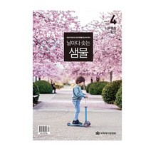 창조플러스몰 날마다 솟는 샘물 큐티(2023년 4월호) 날샘, 날마다솟는샘물