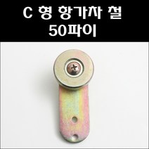 C 형 항가차 철 50파이/C형관로라