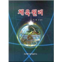 체육원리, 이필근(저),대경,(역)대경,(그림)대경, 대경
