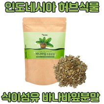식이섬유 상록수 식물 바나바잎 추출물 가루 분말 50g 코로솔산 엘라그산 파이토스테롤 캄페롤 엘라지탄닌 파우더 영양 밸런스 식품