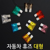 자동차 휴즈(대형 10개)/차량용 DIY 튜닝 퓨즈 배선 접지용품 연결 커넥터, 30A