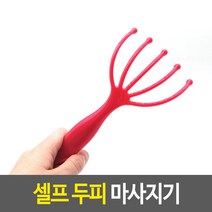 셀프 두피 마사지기 마사지기 헤어빗 헤어브러쉬 핸디두피마사지기 머리관리, 단품