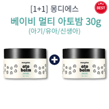 [1+1] 정품 몽디에스 아기 유아 신생아 베이비 멀티 아토밤 30g 2개 예민 민감 건조 진정 보습제 베이비 신생아침독 유아고보습크림 속건조 악건성 저자극 영양 보습 아기밤, 2세트