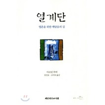 열계단:영혼을 위한 깨달음의 길, 대한기독교서회