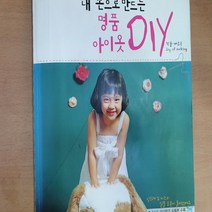 내손으로 만드는 명품 아이옷 DIY/배효숙