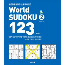 World Sudoku(월드 스도쿠) 123 2: 중급편:집중력 논리력 기억력을 키워주는 최고의 스도쿠 123문제, 봄봄스쿨