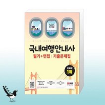 2022 국내여행안내사 필기 + 면접 기출문제집 / 시대고시기획
