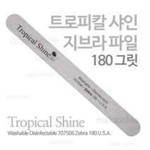 트로피칼 샤인 지브라 파일 180그릿 / 네일샵용 네일 파일 / Tropical Shine