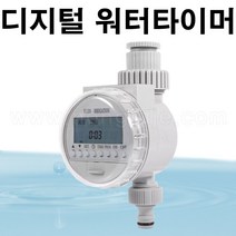 한누리팜마트/디지털 워터타이머(풀세트 부속포함)/자동관수(AAA 건전지포함)