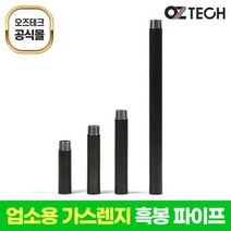 오즈테크 업소용 화구 국산 흑봉 친환경 화구 간택기 파이프 가스렌지 부속 가스 화덕 부품, 500mm, 1개