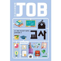 교사:교사 대학생 직업 전문가가 들려주는 교사의 모든 것, 꿈결, 고정민,김지원,김헌용,김혜연,박미경,신태귀,심고은,이가영,이성숙,이지우,정은주 공저/박현영 그림