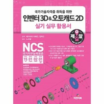 웅진북센 인벤터3D 오토캐드2D 실기 실무활용서 국가기술자격증취득을위한, One color | One Size@1