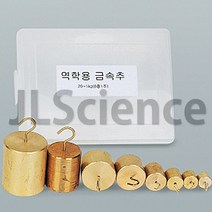 [JLS] 역학용 금속추 20g~1kg (8종 1조)