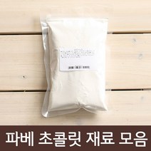 파베초콜릿 재료모음, 1개, 26_데코스노우 200g