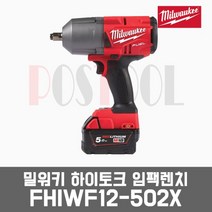 밀워키 M18 FHIWF12 / 18V 5.0AH 1/2인치 하이토크 충전임팩렌치II, M18 FHIWF12-0X 베어툴세트(배터리충전기X)
