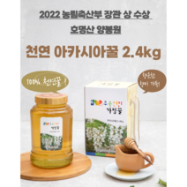 호명산양봉원) 아카시아 100% 벌꿀 2.4kg 천연꿀 명절선물 가평벌꿀 진짜꿀 아브시스산, 1, 아카시아2.4kg2병
