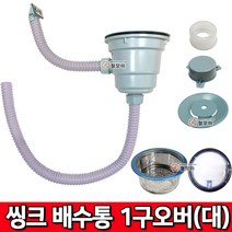 씽크배수통 1구오버세트(대) 대형 오버플로우 씽크배수구 싱크대 싱크대하수구교체 주방