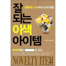 잘 되는 이색 아이템 : 성공하는 1% 비즈니스 비결, 새빛에듀넷, 최영욱,노상욱 공저
