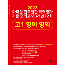 2022 마더텅 전국연합 학력평가 기출 모의고사 3개년 12회 고1 영어 영역 + 미니수첩 증정