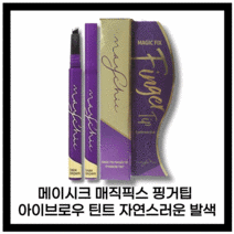 [본사정품] NEW 메이시크 매직 픽스 핑거팁 아이브로우 틴트 l . l g 라이크브라운 다크브라운, 1개