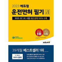 2023 에듀윌 운전면허 필기 1종 2종 공통 - 2023.02.20. 시행 최신 문제 100% 수록