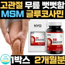 고관절 무릎 관절 뻣뻣함 발목 msm 식이유황 보조제 상어연골 남성 여성 디메틸설폰 직장인 캐나다 직수입 식약처 인증 인정 마디 소리 고관절 2000 홈쇼핑 식용유황 70대 엉치뼈