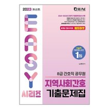 간호직 지역사회간호 기출문제집 (2023) 8급 공무원 서울고시각