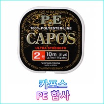 카포스 PE 10m 합사줄 민물낚시 목줄/대물 목줄/붕어 목줄