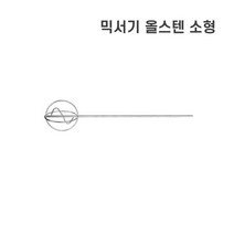 식품용 믹서기 올스텐 소형 믹서날 드릴믹서 믹서기날 스텐 믹서드릴 소형, 1개