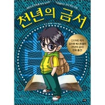 만화 천년의 금서, 김진명 원저/백철 그림, 새움